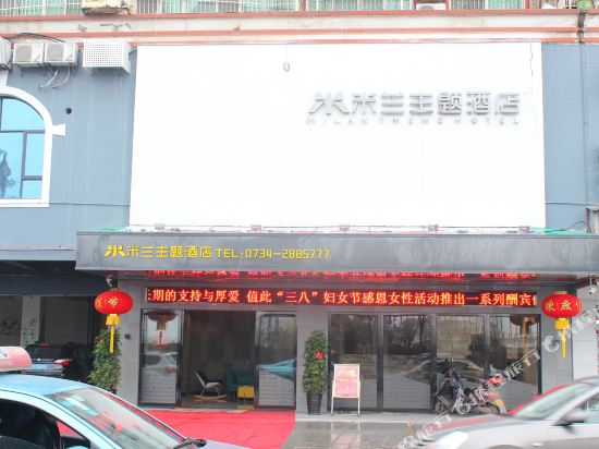 衡阳米兰主题酒店