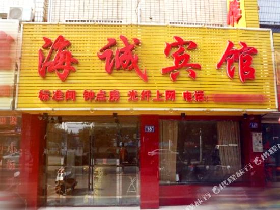 桐城海诚宾馆