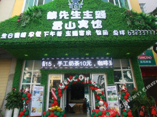 定安熊先生主题香山宾馆