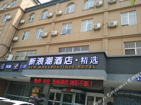 新浪潮酒店(东营燕山路美食街店)