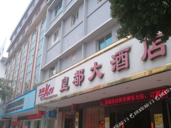 宾阳皇都大酒店