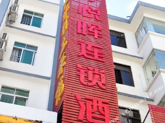 悦晖连锁酒店(深圳福永店)