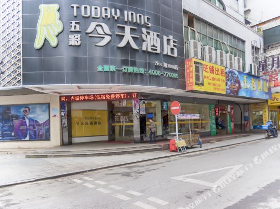 五彩今天连锁酒店(邵阳红旗路店)