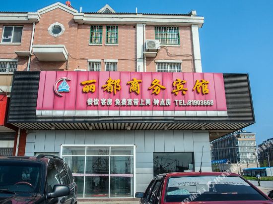 如东丽都商务宾馆