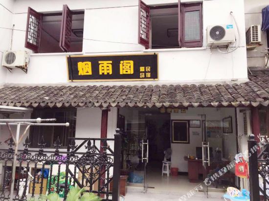 周庄烟雨阁精品民宿