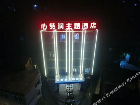 宜春心慈润主题酒店