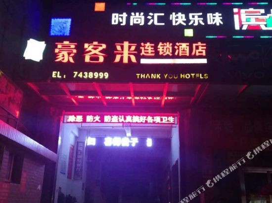 豪客来大酒店(安化梅新街店)