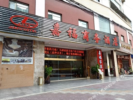 贵阳嘉福商务酒店