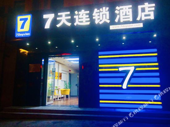 7天连锁酒店(四平新华大街店)
