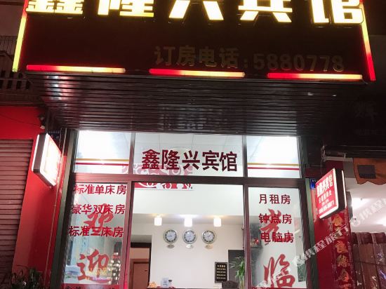 东山鑫隆兴宾馆