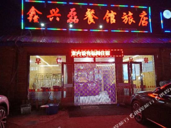 阿尔山鑫兴磊餐馆旅店