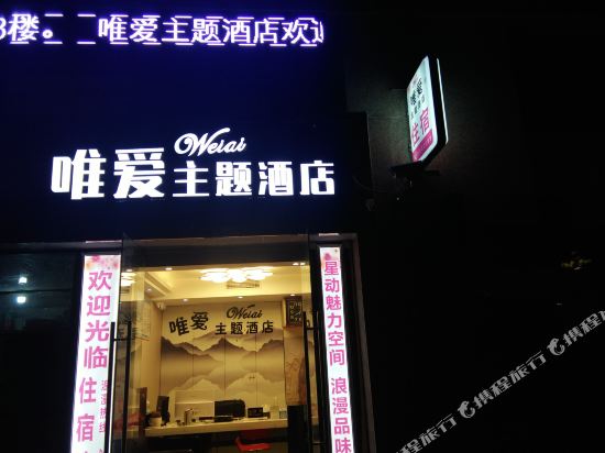 广安唯爱主题酒店
