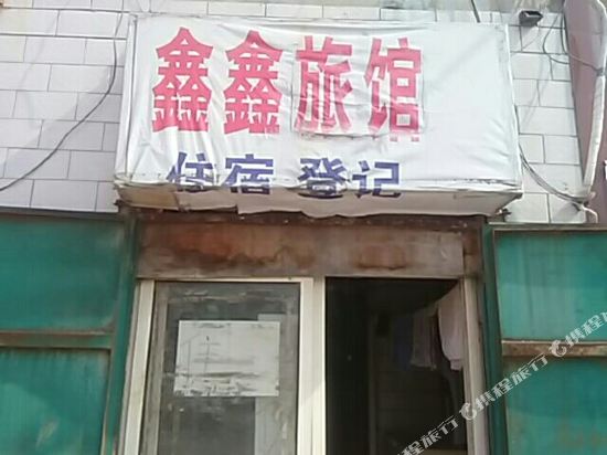 邯郸鑫鑫旅馆