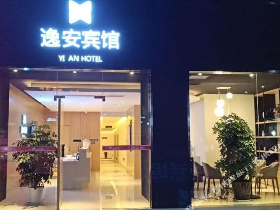 景德镇逸安宾馆