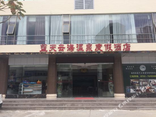 龙门蓝天云海温泉酒店