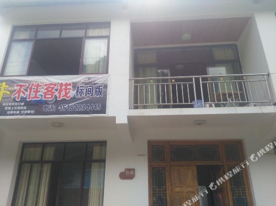 天全牛不住客栈