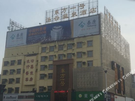邯郸东方一号汤谷温泉酒店