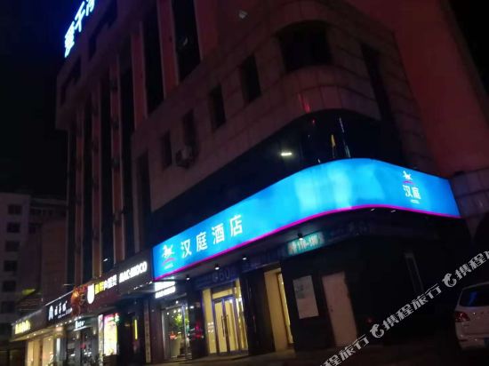 汉庭酒店(铁岭火车站店)