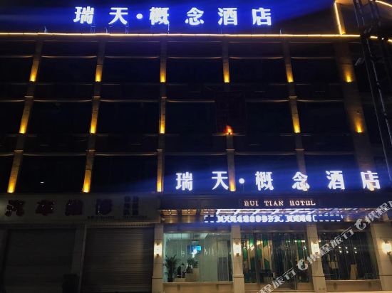 诸暨瑞天概念酒店