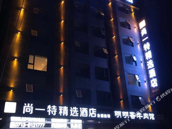 尚一特精选酒店(团风店)