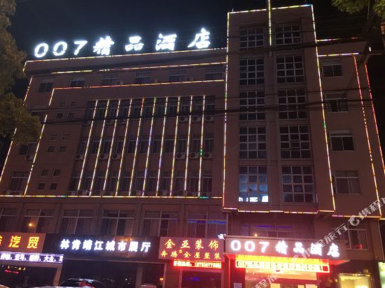 靖江客家007旅店