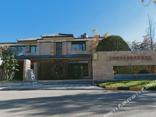 腾冲颐养乐福温泉度假酒店