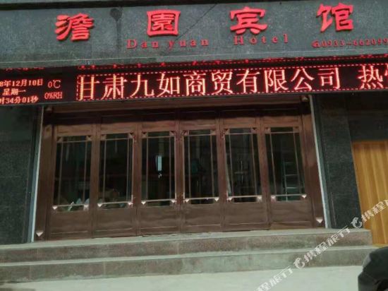 庄浪澹園宾馆