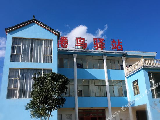 罗平倦鸟驿站