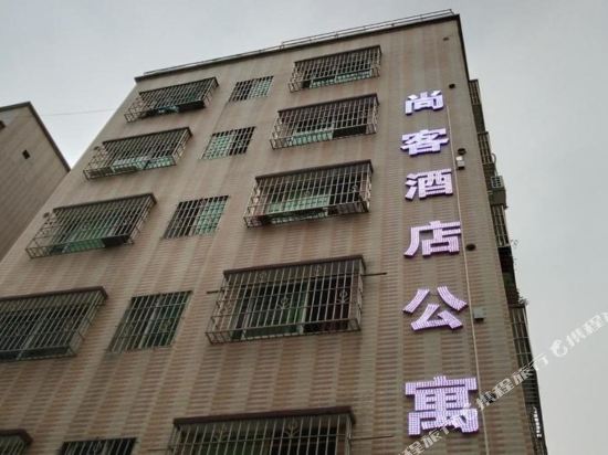 清远尚客酒店公寓