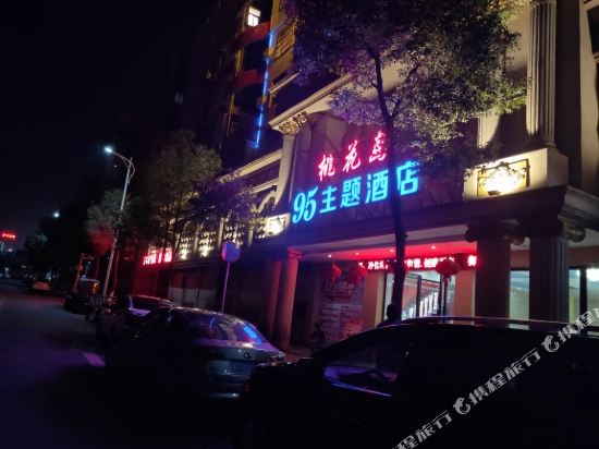 郴州95主题酒店