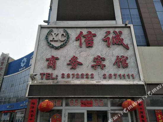 阿克苏信诚商务宾馆