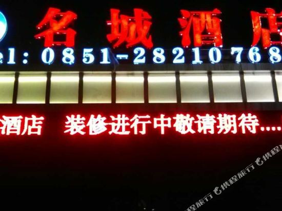 遵义名城酒店