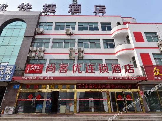 尚客优连锁酒店(日照万平口景区店)