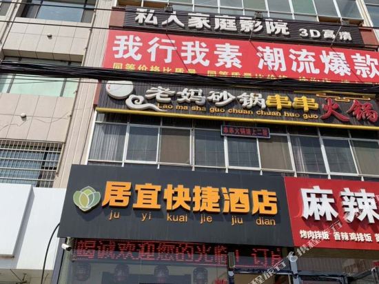 清徐居宜快捷酒店