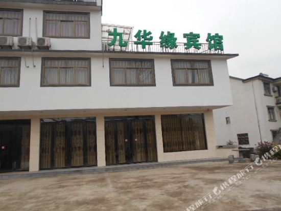 九华缘宾馆(九华山华阳村店)