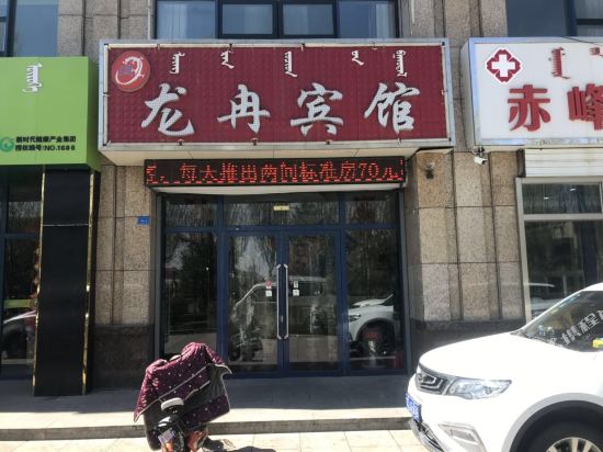 赤峰龙冉宾馆