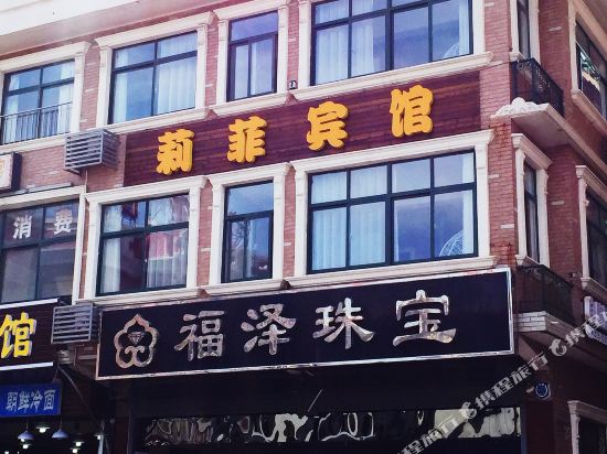 北戴河莉菲宾馆