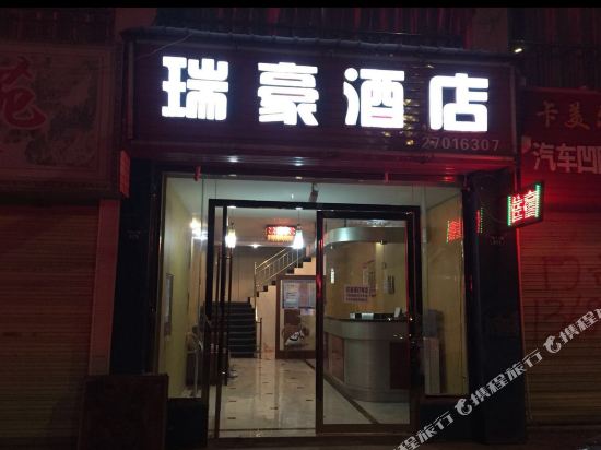 简阳瑞豪酒店