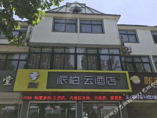 派柏·云酒店(台儿庄古城店)