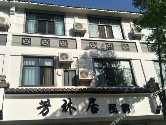 婺源芳林居民宿