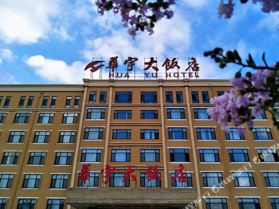 烟台华宇大饭店