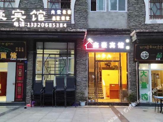 马尔康鑫豪宾馆