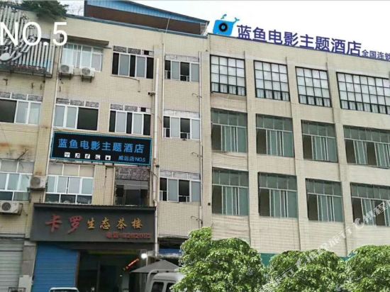 蓝鱼电影主题酒店(威远城南汽车总站店)