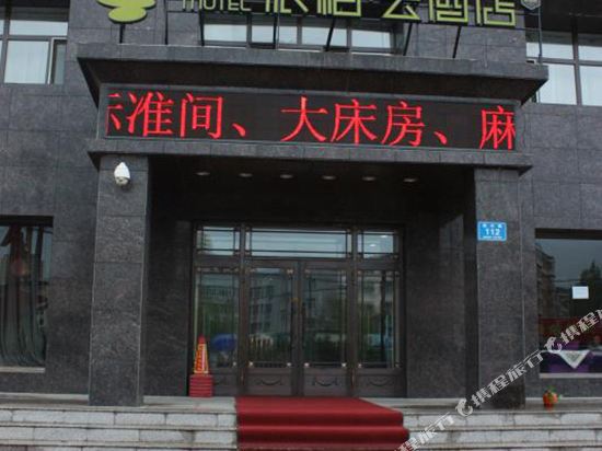 如家派柏·云酒店(泰来振兴路店)