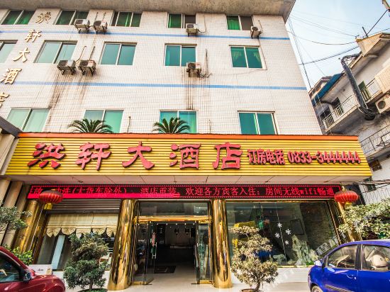 乐山洪轩大酒店