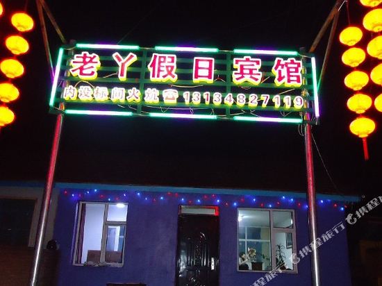 阿尔山老丫假日宾馆