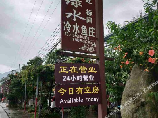 彭州玉明绿水休闲庄