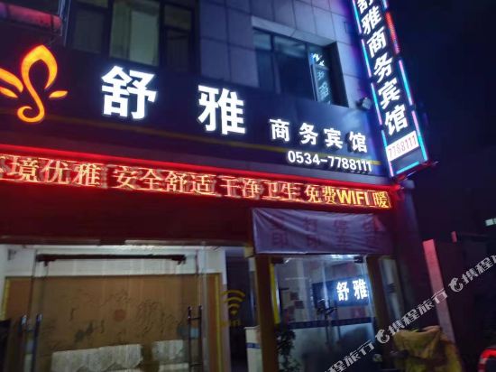禹城舒雅商务宾馆