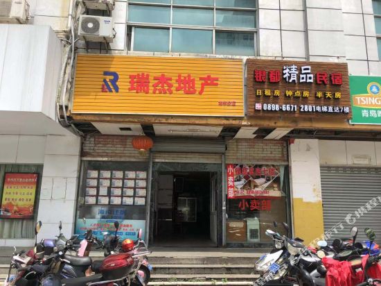 海口银都精品民宿