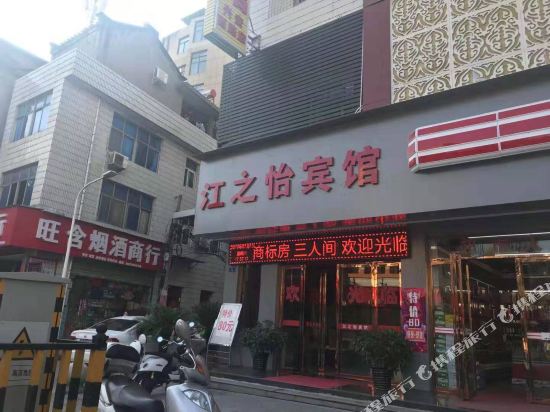 江之怡宾馆(安康兴安西路店)